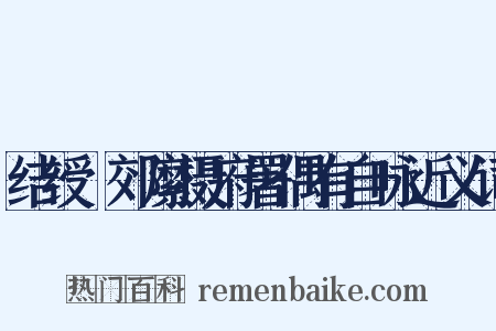 结绶鄠郊縻摄府署偶有自咏近义词是什么意思的图片